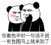 暴漫 熊猫头 沙雕 搞笑 逗