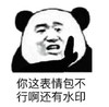 暴漫 熊猫头 你这表情包不行啊 还有水印 搞怪 逗