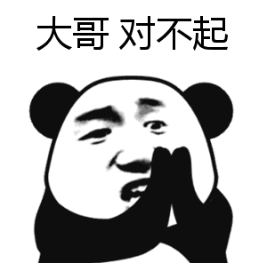 大哥对不起熊猫祈求咧嘴金馆长gif动图_动态图_表情包下载_soogif