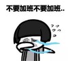 暴漫 文字表情包 不要加班不要加班不要加班 搞笑 逗 沙雕