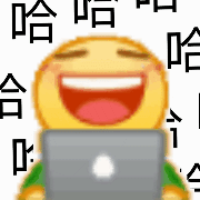 emoji 小黄脸 哈哈哈 开心 搞怪 逗