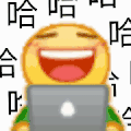 emoji 小黄脸 哈哈哈 开心 搞怪 逗