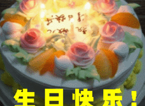 生日蛋糕点蜡烛动图gif图片