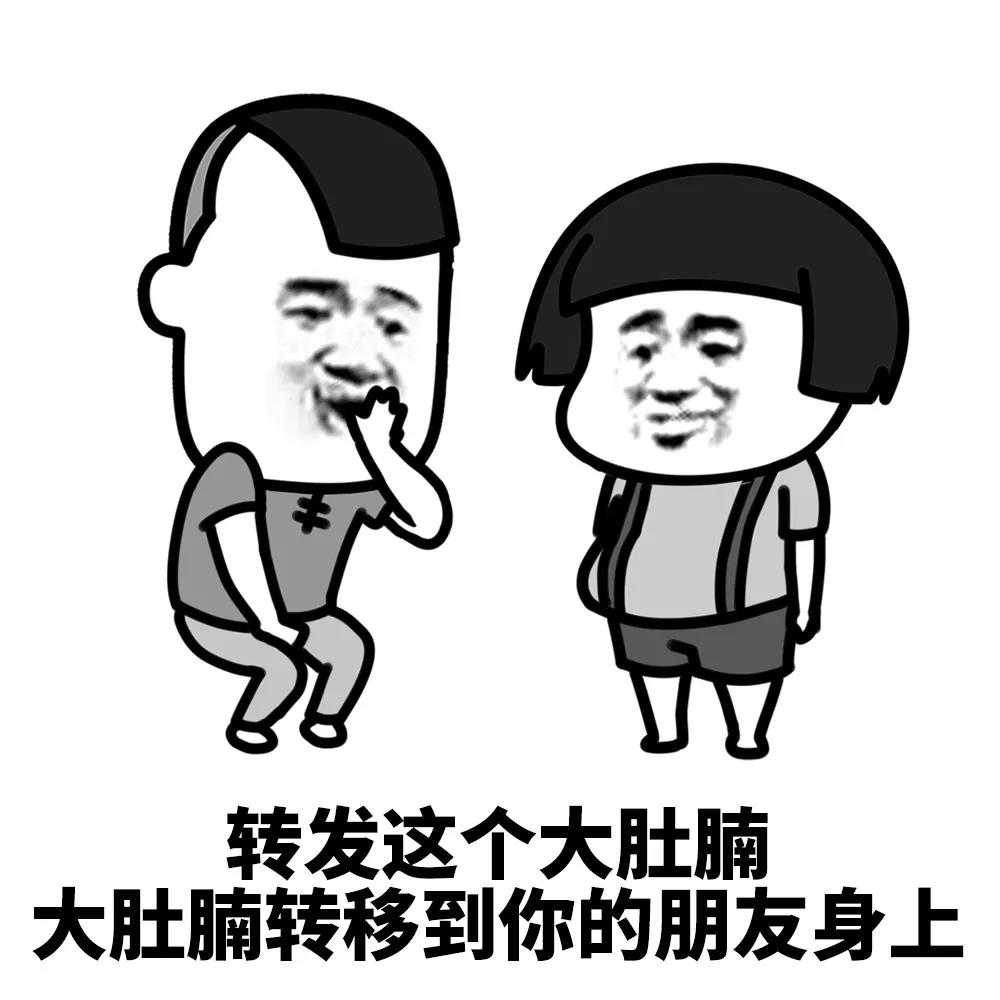 大肚腩就转移到你朋友身上搞怪逗gif动图_动态图_表情包下载_soogif