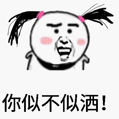 你是不是傻