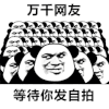 暴漫 熊猫头 万千网友等待你发自拍 搞怪 逗