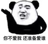 暴漫 熊猫头 你不爱我 还准备爱谁 生气 搞怪 逗