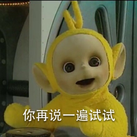 你再说一遍试试gif天线宝宝gif黄色gif可爱gif卡通gif