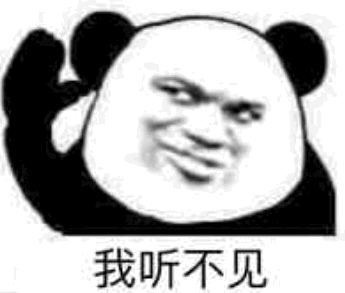 暴漫gif文字表情包gif我听不见gif搞怪gif沙雕gif魔性gif