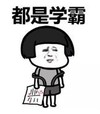 暴漫 文字表情包 都是学霸 搞笑 逗 沙雕