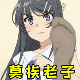 莫挨老子gif猫咪gif喵星人gif搞笑gif捏脸gif