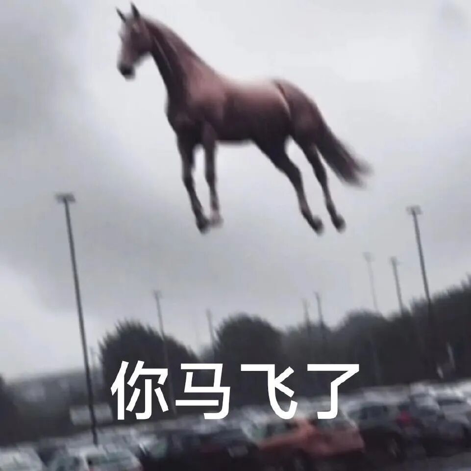 2026 马年表情包 抽象 搞怪