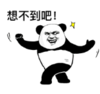 暴漫 熊猫头 想不到吧 搞笑 逗 沙雕