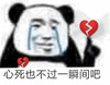暴漫 熊猫头 心死也不过一瞬间吧 难受 搞怪 逗
