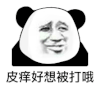 暴漫 熊猫头 皮痒好想被打哦 搞怪 逗