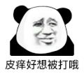 暴漫 熊猫头 皮痒好想被打哦 搞怪 逗