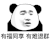 暴漫 熊猫头 有福同享有难退群 搞怪 逗