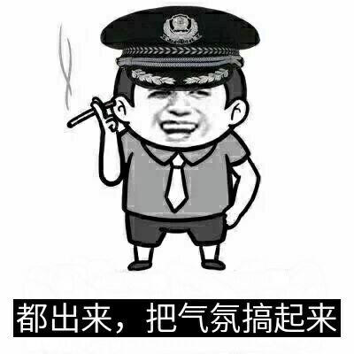 群里气氛搞起来表情包图片