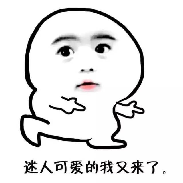 迷人可爱的我 又来了 可爱 欢乐