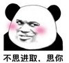 暴漫 熊猫头 不思进取思你 搞笑 逗 沙雕