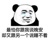 暴漫 熊猫头 最怕你跟我说晚安 却又跟另一个说睡不着 搞怪 逗