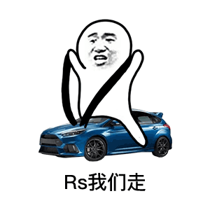 Rs我们走