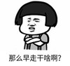 暴漫 蘑菇头 那么早走干啥啊 搞笑 逗 沙雕