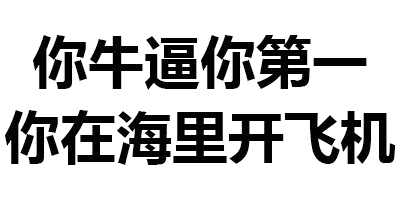 纯文字表情包