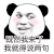 暴漫 熊猫头 既然我来了我就得说两句 搞怪 逗