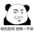 暴漫 熊猫头 啥也别问 给我一千块 搞怪 逗