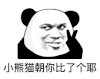 暴漫 熊猫头 小熊猫朝你比了个耶 搞怪 逗