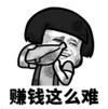 暴漫 蘑菇头 赚钱这么难 搞笑 逗 沙雕