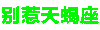 别惹 十二星座 沙雕 炫彩字体