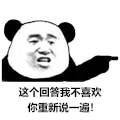 暴漫 熊猫头 不喜欢 搞怪 逗