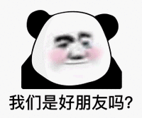 暴漫 熊猫头 我们是好朋友吗 害羞 搞怪 逗