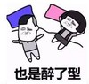 暴漫 蘑菇头 也是醉了型 搞笑 沙雕 逗
