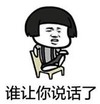 暴漫 蘑菇头 谁让你说话了 搞笑 逗 沙雕