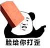 暴漫 熊猫头 脸都给你打歪 搞笑 逗 沙雕
