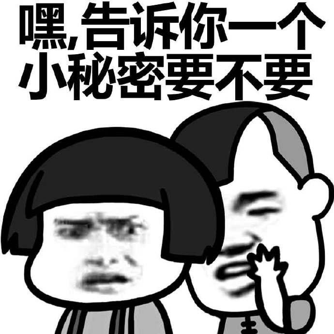 偷偷告诉你gif我爱你gif斗图gif搞笑gif猥琐gif