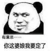 暴漫 熊猫头 有意思你这个婆娘我要定了 搞笑 沙雕 逗