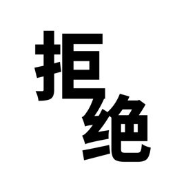 拒绝gif文字gif