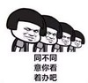 暴漫 蘑菇头 同不同意你看着办吧 搞笑 逗 沙雕