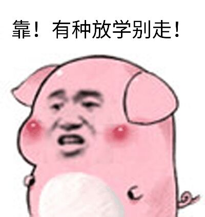 靠gif有种放学别走gif小猪猪gif斗图gif搞笑gif猥琐gif