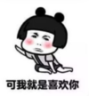 暴漫 蘑菇头 可我就是喜欢你 搞笑 逗 沙雕