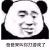 暴漫 熊猫头 爸爸教你打游戏了 开心 搞怪 逗