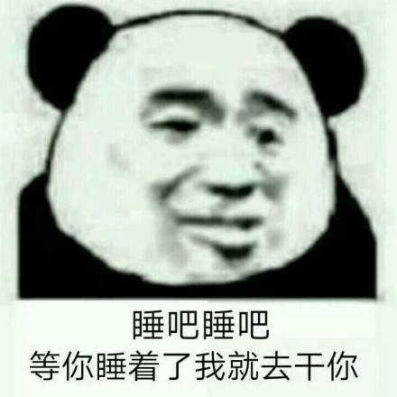 睡觉熊猫头表情包图片