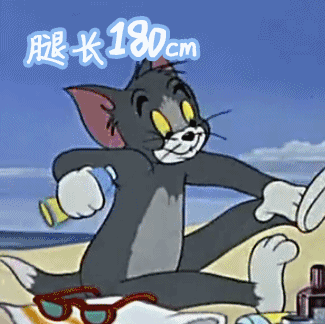 腿长一米八 猫和老鼠 开心