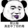 暴漫 熊猫头 我认输 真是中了你的毒 搞怪 逗
