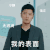 第十二秒 任重 我的表面 冷静 搞怪 逗