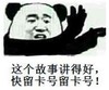暴漫 文字表情包 这个故事讲得好 快留卡号留卡号 搞笑 逗 沙雕